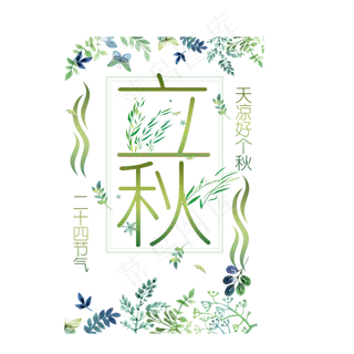 节气之立秋PNG