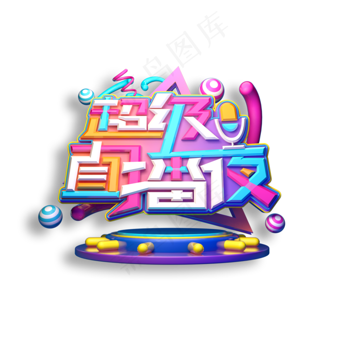 超级直播夜立体艺术字