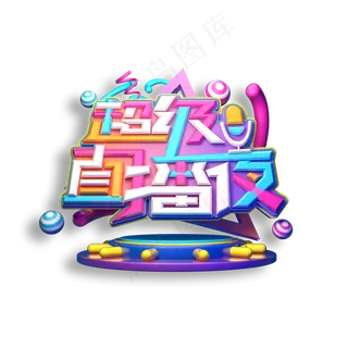 超级直播夜立体艺术字