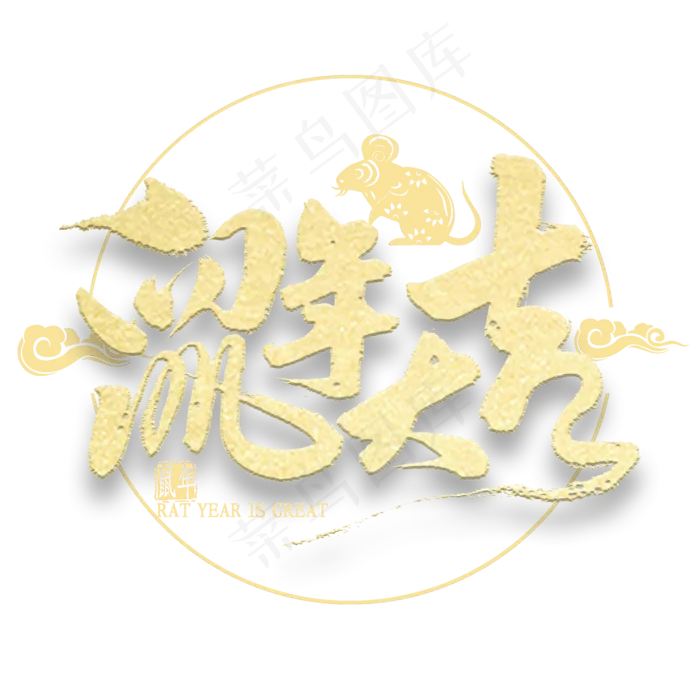 鼠年大吉金色艺术字