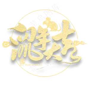 鼠年大吉金色艺术字