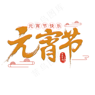 元宵节创意字体设计