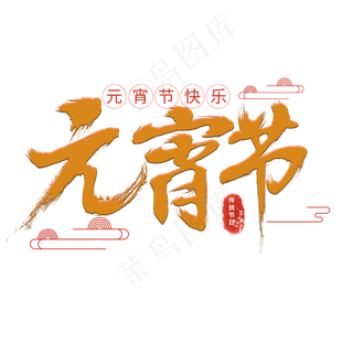 元宵节创意字体设计