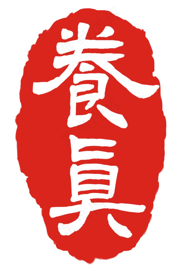 养真印章印泥(2000X3000(DPI:300))psd模版下载