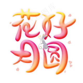 花好月圆原创艺术字