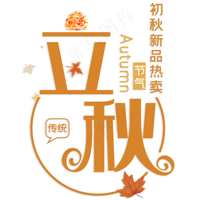 初秋新品热卖立秋(210X297)cdr矢量模版下载