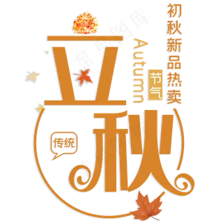 初秋新品热卖立秋