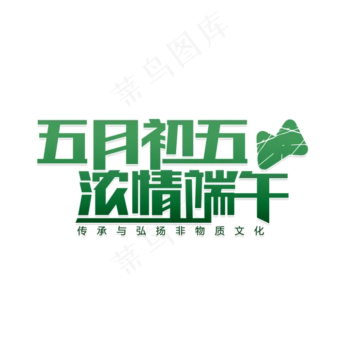 五月初五端午节(2000X2000(DPI:150))psd模版下载