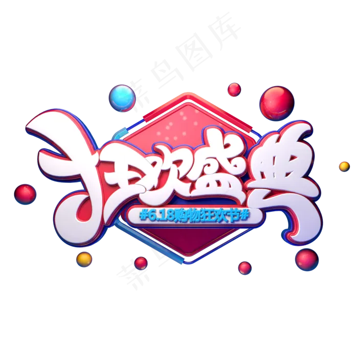 狂欢盛典字体元素艺术字(2000X2000(DPI:149))psd模版下载
