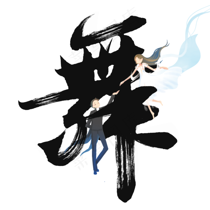舞国潮酷跳舞字体(3000*3000px 	      )psd模版下载