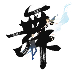 舞国潮酷跳舞字体