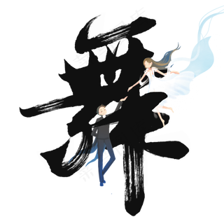 舞国潮酷跳舞字体