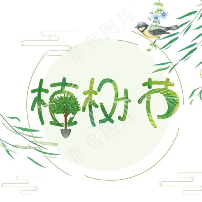 植树节卡通艺术字