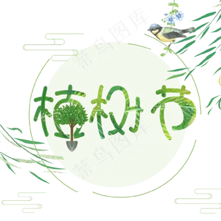 植树节卡通艺术字 植树节卡通艺术字