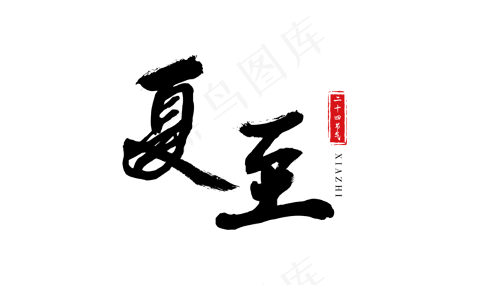 二十四节气之夏至毛笔艺术字(2000X1181(DPI:72))psd模版下载