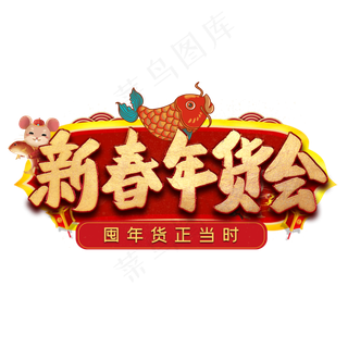 新春年货会毛笔艺术字