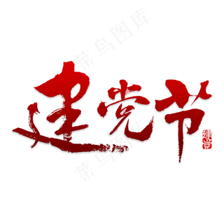 金色七一建党节艺术字PSD