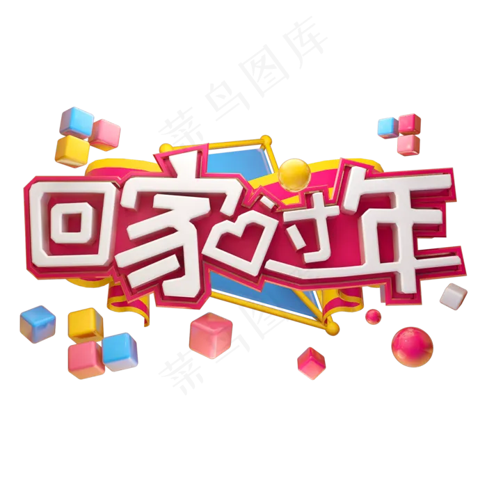 3D立体字体回家过年C4D春节素材,免抠元素艺术字(2000*2000px)psd模版下载
