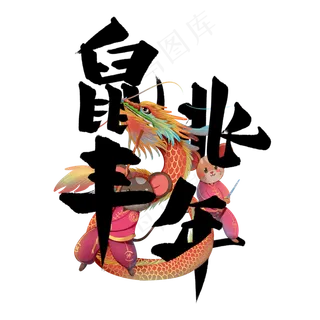 鼠兆丰年艺术字