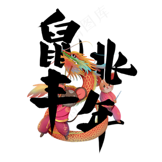 鼠兆丰年艺术字