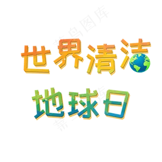 菜鸟图库原创世界清洁地球日艺术字