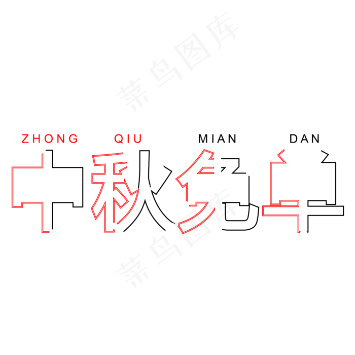 中秋免单字体创意设计矢量图