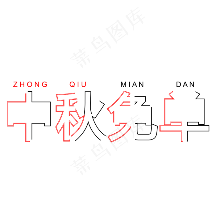 中秋免单字体创意设计矢量图ai矢量模版下载