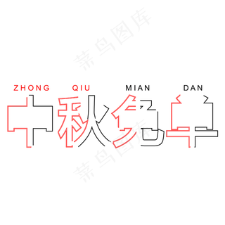 中秋免单字体创意设计矢量图