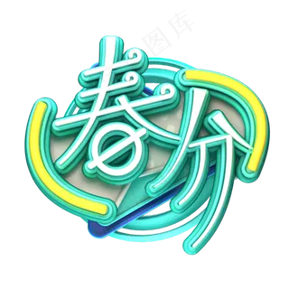 C4D艺术字节气素材春分字体元素
