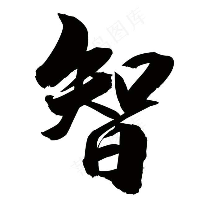 智(2000*2000px 	      )psd模版下载