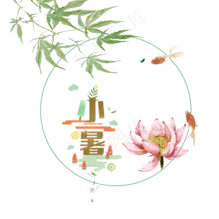 传统节日小暑元素