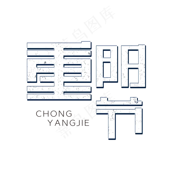 重阳节节日字体(2000X2000(DPI:150))psd模版下载