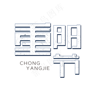 重阳节节日字体