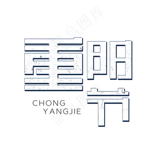 重阳节节日字体