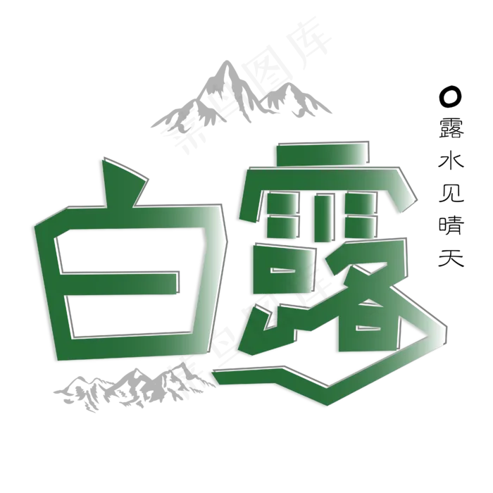 菜鸟图库原创 矢量 节气 白露 绿白色 山 传统 卡通 艺术字 装饰ai矢量模版下载
