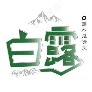 菜鸟图库原创 矢量 节气 白露 绿白色 山 传统 卡通 艺术字 装饰