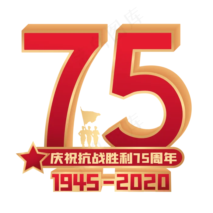 抗战胜利75周年(3000X3000(DPI:300))ai矢量模版下载