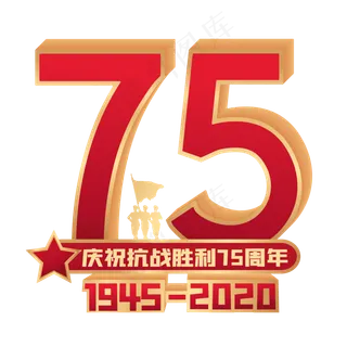 抗战胜利75周年