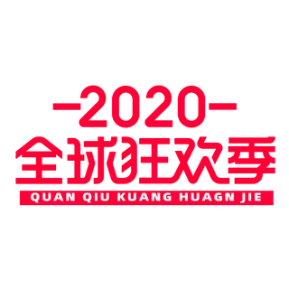 电商天猫全球狂欢季双11