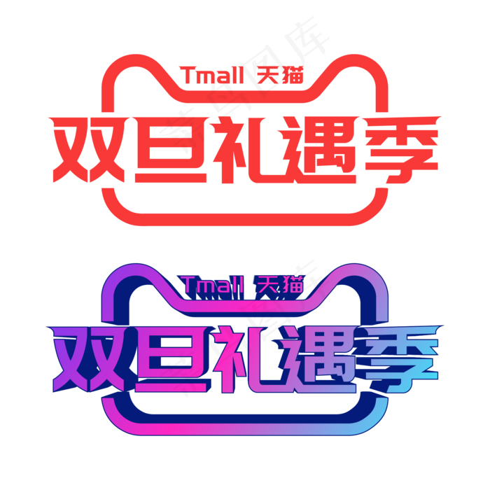 矢量天猫双旦礼遇季