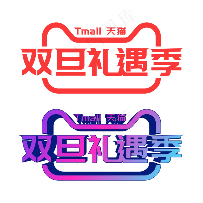 矢量天猫双旦礼遇季(2000X2000(DPI:300))ai矢量模版下载