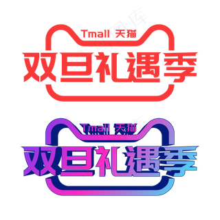 矢量天猫双旦礼遇季