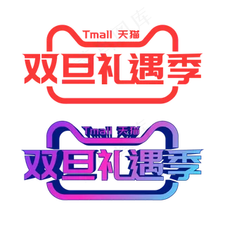 矢量天猫双旦礼遇季