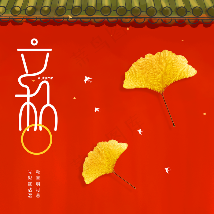 二十四节气立秋(2000X2000(DPI:150))psd模版下载