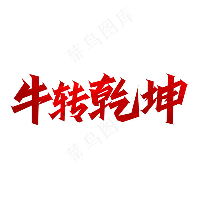 牛年吉祥话扭转乾坤艺术字(2000X2000(DPI:300))psd模版下载