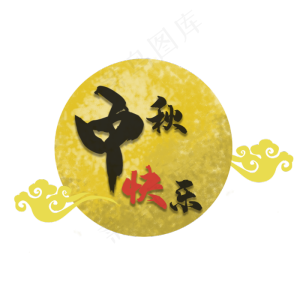 中秋快乐