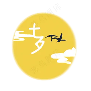 黄色的七夕节月亮 黄色的七夕节月亮