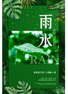 绿色雨水生态海报 绿色雨水生态海报