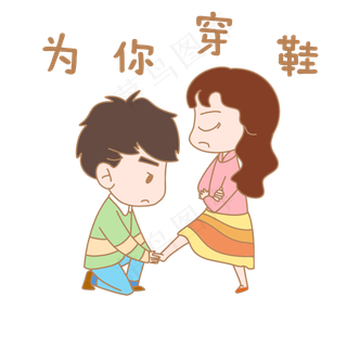 卡通七夕人物表情包为你穿鞋
