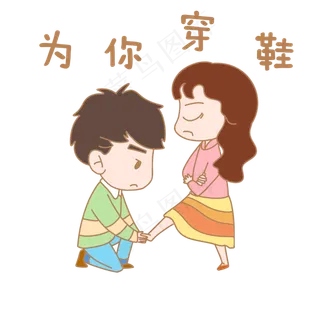 卡通七夕人物表情包为你穿鞋